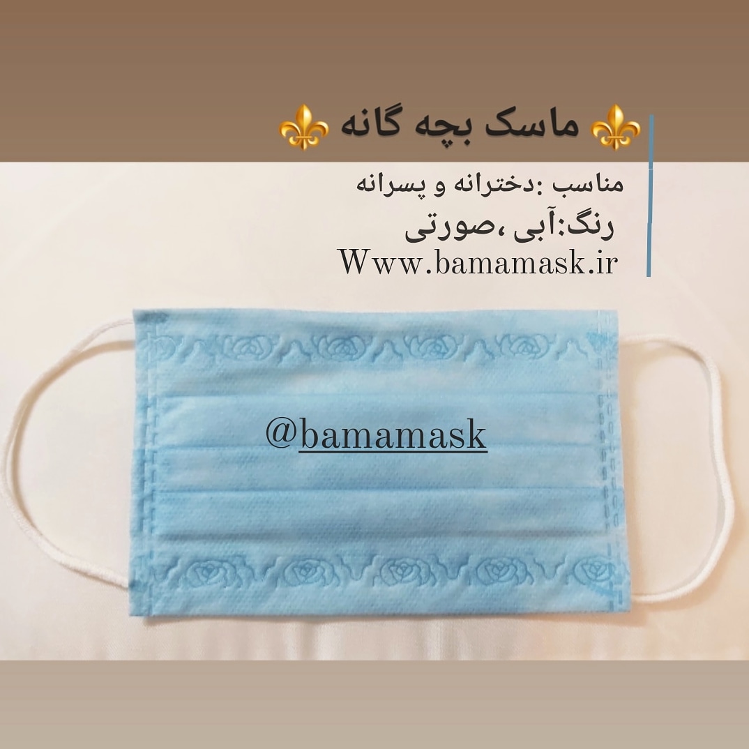 ماسک بچه گانه|ماسک کودکانه
