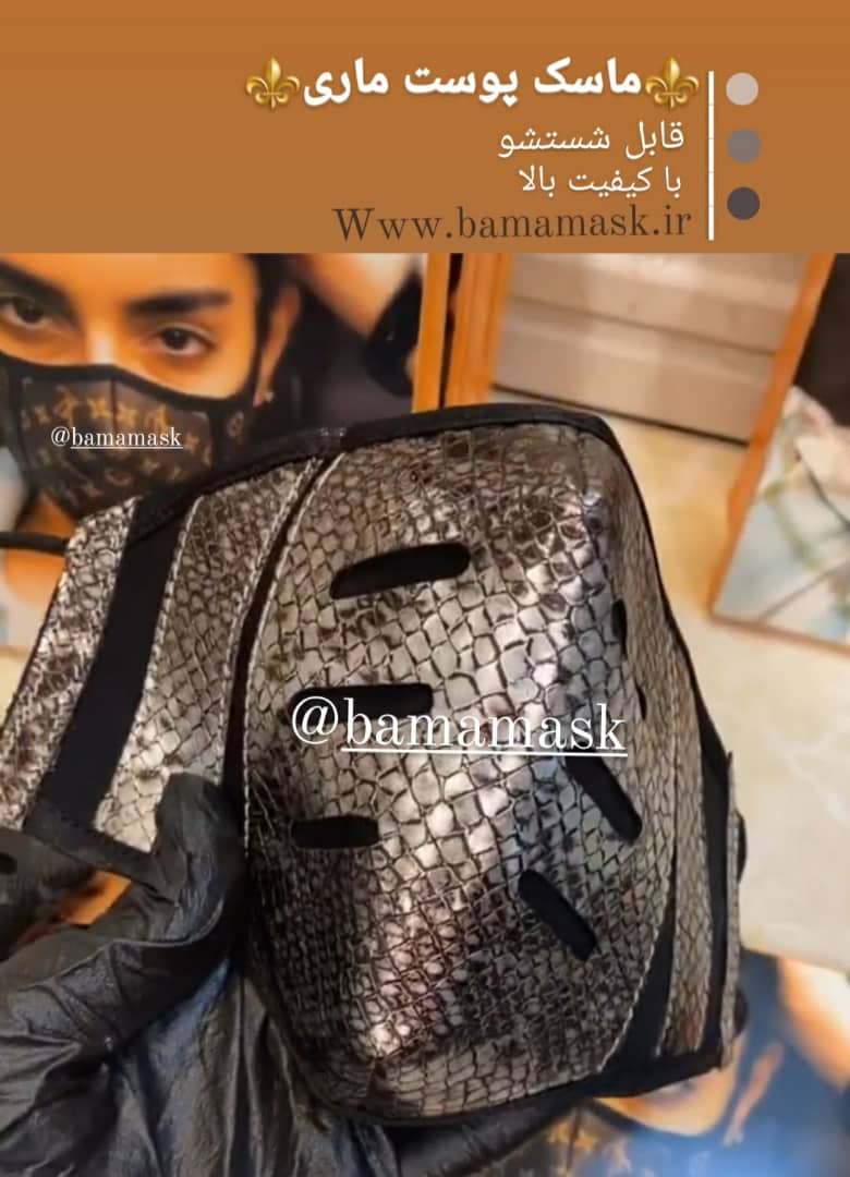 ماسک چرمی پوست ماری